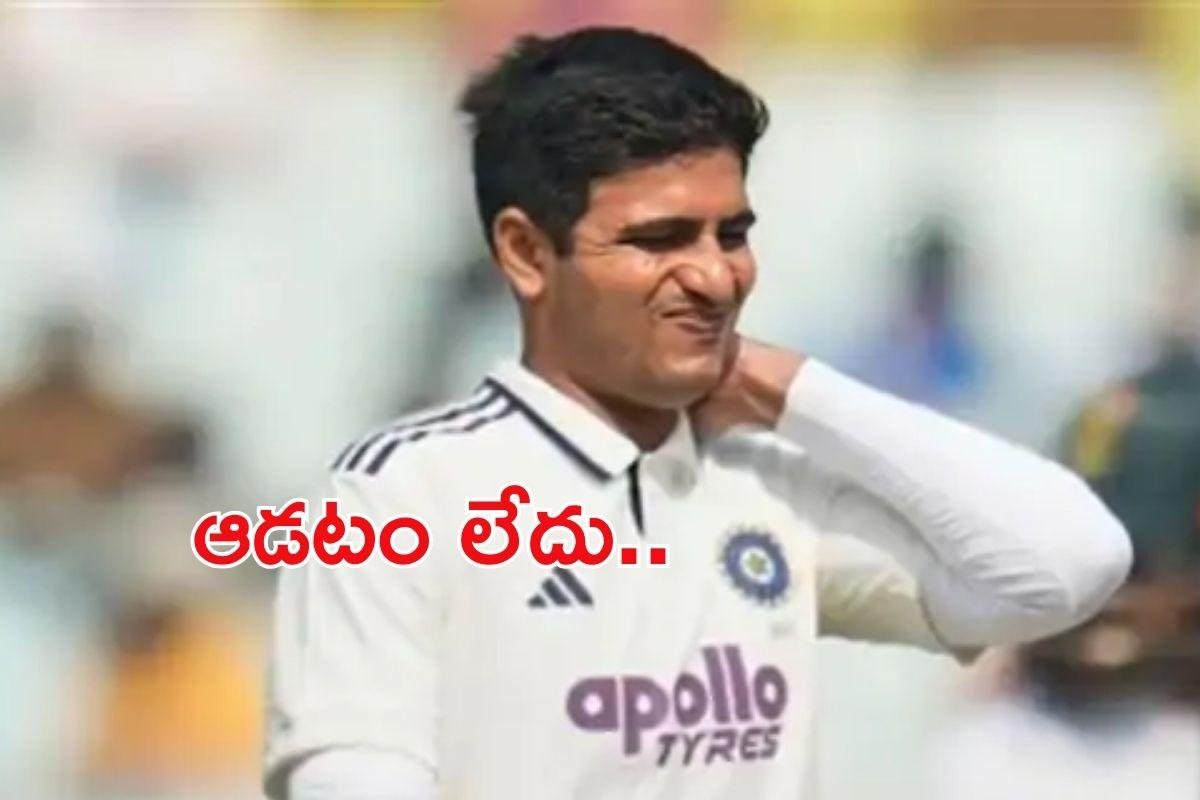 Shubhman Gil: రెండో టెస్టులో గిల్ ఆడడం లేదు కానీ